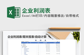 2021年企業(yè)利潤表