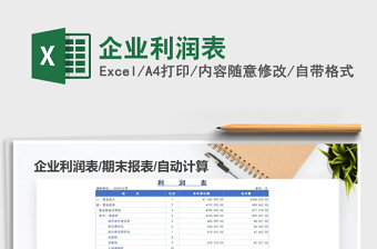 公司企业利润表格