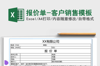 2021年報價單-客戶銷售模板