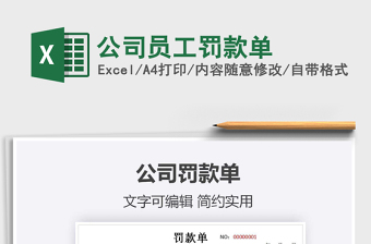 2021年公司員工罰款單免費下載