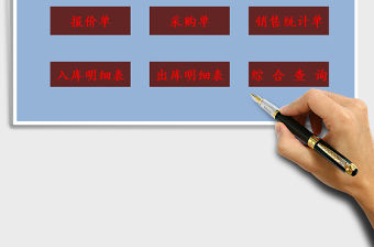 2021年進銷存管理系統（出入庫管理）