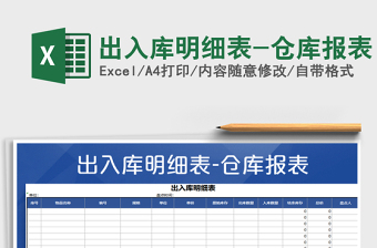 2021年出入库明细表-仓库报表