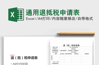2021年通用退抵稅申請表免費下載