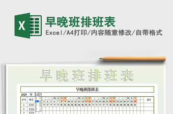 2021年早晚班排班表免費下載