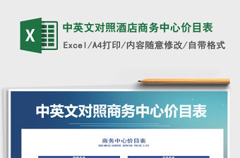 2021年中英文對照酒店商務中心價目表