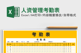 2021年人資管理考勤表