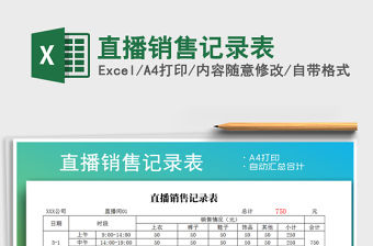 2021年直播銷售記錄表