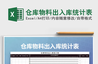 2021年倉庫物料出入庫統計表