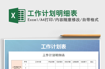 2021年工作計(jì)劃明細(xì)表