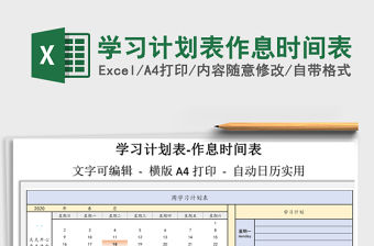 2021年學(xué)習(xí)計(jì)劃表作息時(shí)間表