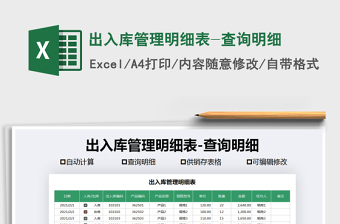 2021年出入庫管理明細表-查詢明細