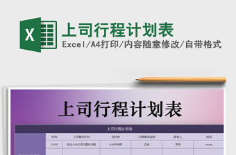 2021年上司行程計劃表