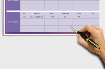 2021年上司行程計(jì)劃表