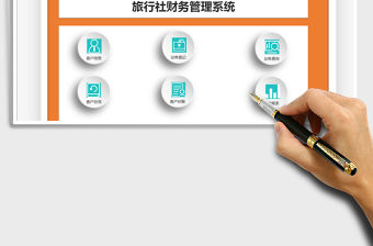 2021年旅行社財務管理系統