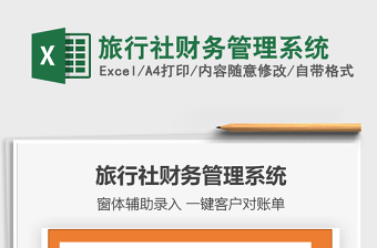 2021年旅行社財(cái)務(wù)管理系統(tǒng)
