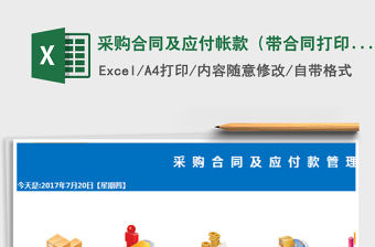 2021年采購合同及應付帳款（帶合同打印，）