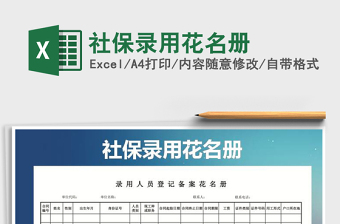 2021年社保錄用花名冊