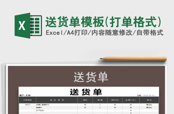 2021年送貨單模板(打單格式)