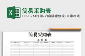 2021年簡易采購表