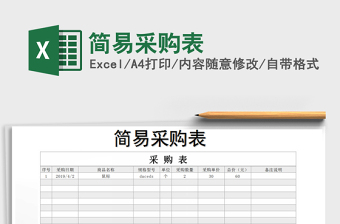 2021年簡易采購表