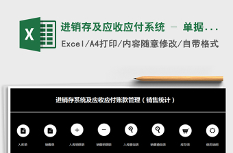 2021年進(jìn)銷存及應(yīng)收應(yīng)付系統(tǒng) - 單據(jù)保存，對賬單，銷售分析