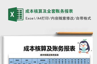 2021年成本核算及全套賬務(wù)報表