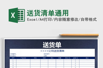 2021年送貨清單通用