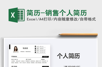 2021年簡歷-銷售個(gè)人簡歷