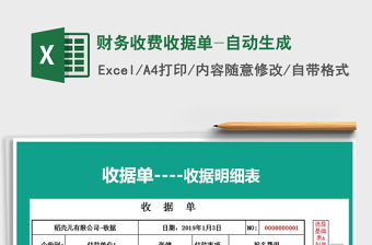 2021年財務(wù)收費收據(jù)單-自動生成