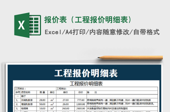 2021年報價表（工程報價明細(xì)表)