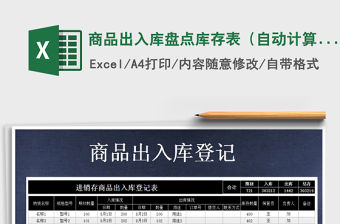 2021年商品出入庫盤點庫存表（自動計算）