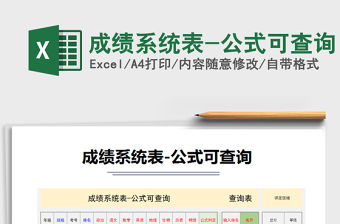 2021年成績系統(tǒng)表-公式可查詢