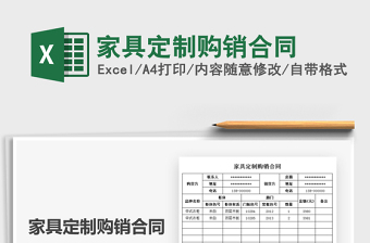 2021年家具定制購(gòu)銷合同