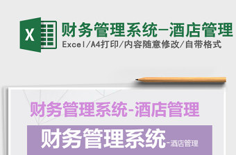 2021年財(cái)務(wù)管理系統(tǒng)-酒店管理