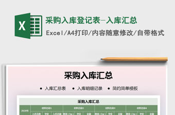 2021年采購入庫登記表-入庫匯總