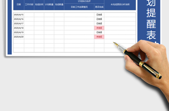 2021年工作計劃提醒表