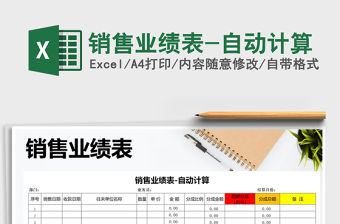 2021年銷售業(yè)績表-自動計(jì)算免費(fèi)下載