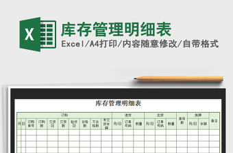 2021年庫(kù)存管理明細(xì)表