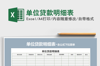2021年單位貸款明細(xì)表