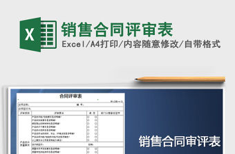 2021年銷售合同評審表