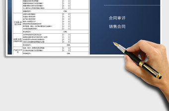 2021年銷售合同評(píng)審表