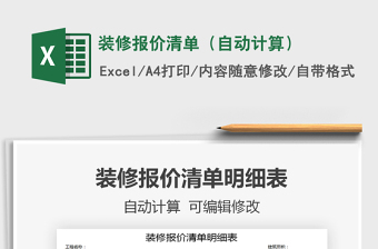 2021年裝修報(bào)價(jià)清單（自動(dòng)計(jì)算）