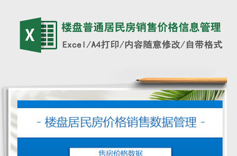 2021年樓盤普通居民房銷售價格信息管理
