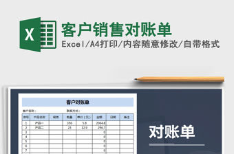 2021年客戶銷售對賬單