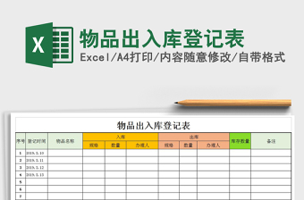 2021年物品出入庫登記表