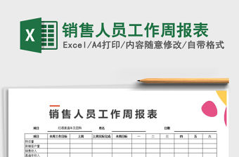 2021年銷售人員工作周報(bào)表