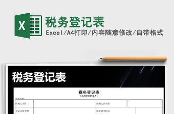 2021年稅務登記表