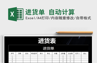 2021年進(jìn)貨單 自動(dòng)計(jì)算