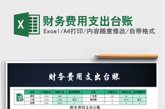 2021年財務費用支出臺賬