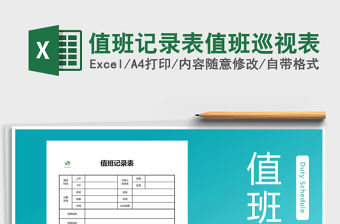 2021年值班記錄表值班巡視表